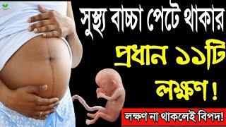 এই ১১টি শুভ লক্ষণ থাকলেই বুঝবেন পেটের বাচ্চা খুব ভালো আছে || পেটের বাচ্চা সুস্থ্য থাকার প্রধান চিহ্ন