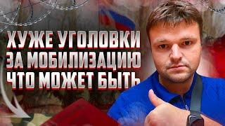 Что может быть еще хуже уголовной ответственности за уклонение от мобилизации. Частичная мобилизация