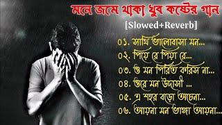 বাংলা দুঃখের গান  Bengali Sad Song  (slowed+reverb) খুব কষ্টের গান Sad Song Bangla  Bangla Gaan