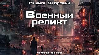 Военный реликт | фантастический рассказ | аудио