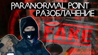 РАЗОБЛАЧЕНИЕ КАНАЛ PARANORMAL POINT ПАРАНОРМАЛЬНАЯ ТОЧКА | SEARCH GHOST Paranormal