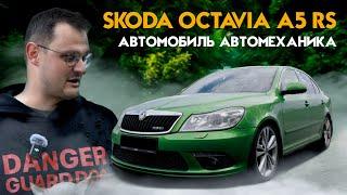 SKODA OCTAVIA A5 RS | ОТЗЫВ ВЛАДЕЛЬЦА