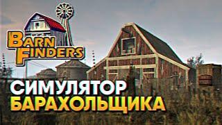 Обзор Barn Finders прохождение на русском / Симулятор барахольщика