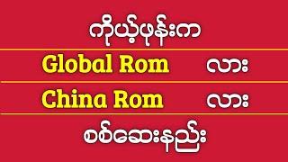 How To Check Your Phone That is Global Rom or China Rom?