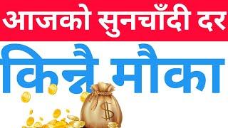 Today Gold And Silver Rate in Nepal | आजको सुन चाँदी दर | Today Gold Rate | Today Silver Rate |