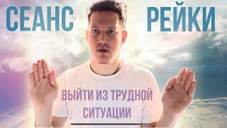 СЕАНС REIKI НА РАЗРЕШЕНИЕ ПРОБЛЕМНЫХ И ТРУДНЫХ СИТУАЦИЙ В ЖИЗНИ