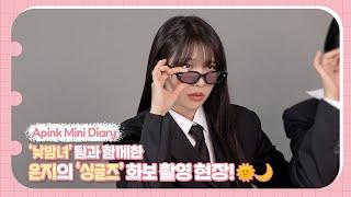 (SUB) Apink Mini Diary - '낮밤녀' 팀과 함께한 은지의 '싱글즈' 화보 촬영 현장!