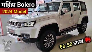 New Mahindra Bolero 2024 Top Model Only ₹7.50 Lakh | Bolero 2024 Model Price, Bolero 2024 Model