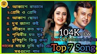 মনের মাঝে তুমি এর জনপ্রিয় সব গান গুলো,️️ Best of Moner Majhe Tumi Bangla Rumantick and hit song