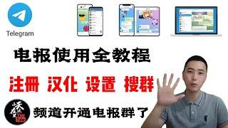 最新电报Telegram使用全教程方法｜注册  汉化  设置  搜群｜解除敏感内容限制｜小天带你一遍学会使用电报Telegram｜咱们频道开通电报群了！