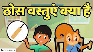  ठोस वस्तुएं क्या है  | What are Solid Objects | Kids' Video | Ages 3-8 #cartoon