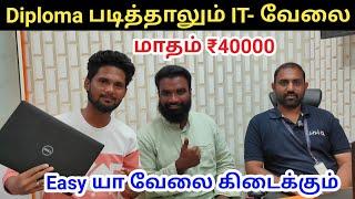 மாதம் ₹40000 சம்பளத்தில் Diploma படித்தாலும் IT-ல் வேலை கிடைக்கும்| How to Get IT Job In Tamil