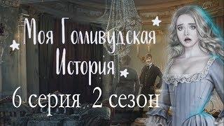 Моя Голливудская История 6 серия В мире призраков (2 сезон) Клуб романтики Mary games