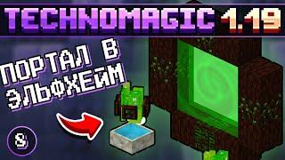 ЭЛЬФХЕЙМ. МАНА.  Botania.  · Эпизод 8 · Enthusiasm TechnoMagic 1.19.2 · Сервер с модами