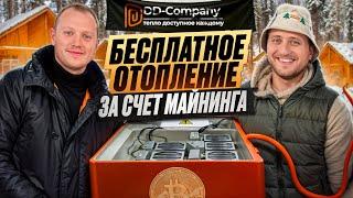 Бесплатное отопление за счет майнинга?! Теплые полы от DD-Company