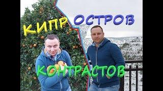 КИПР 2020 - что смотреть ЗИМОЙ, ЦЕНЫ. ОСТРОВ КОНТРАСТОВ. TRAVEL ТРЕНЕР