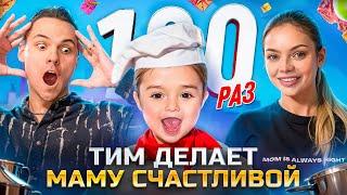 ТИМ 100 РАЗ ДЕЛАЕТ МАМУ СЧАСТЛИВОЙ