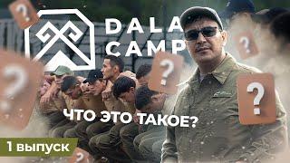 Dala Camp. Бұл не? | 1шығарылым