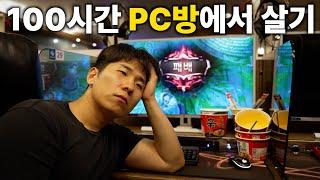 100시간 동안 PC방에서 살면 생기는 일