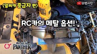 (알씨카 중급자 편) RC카의 메탈 옵션!