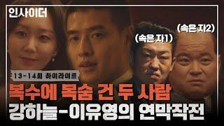 [13-14회 하이라이트] 뛰는 김상호-허성태 위에 날아오르는 강하늘-이유영 두 사람의 영혼을 간 연막작전 | 인사이더 | JTBC 220721 방송