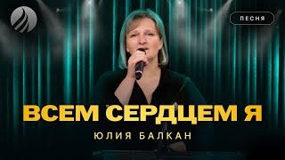  ВСЕМ СЕРДЦЕМ Я – Юлия Балкан / Центр духовного возрождения, Los Angeles