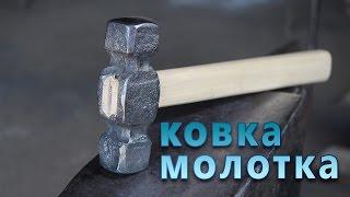 ковка молотка