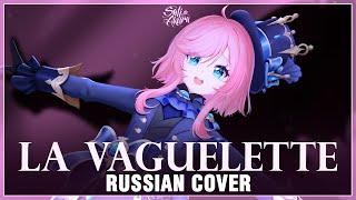 [Genshin Impact на русском] La Vaguelette (Cover by Sati Akura)