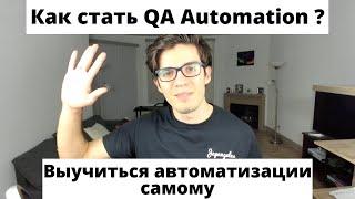 Кто такие QA Automation? Как научится автоматизации самому