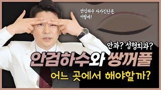 쌍꺼풀 수술하면 안검하수가 해결될까?