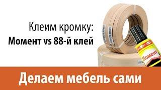 Чем клеить АБС кромку на ДСП? Момент, 88, B-7000. Делаем мебель сами.