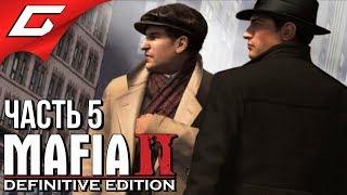 MAFIA 2: Definitive Edition  Прохождение #5  ДЕЛА СЕМЬИ