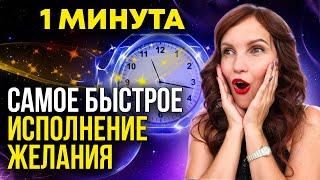 100% мгновенное исполнение: проверенная техника силы мысли