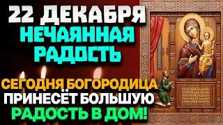 22 ДЕКАБРЯ ЭТУ МОЛИТВУ ПРЕСВЯТОЙ БОГОРОДИЦЕ ОБЯЗАТЕЛЬНО ПРОЧТИ! День иконы Нечаянная Радость