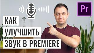 Как Улучшить Звук (Голос) в Adobe Premiere Pro