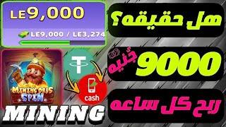 حقيقه ربح 9000 جنية من لعبة MINING ORES SPIN كل 60 دقيقه عن طريق Fawry هل حقيقة ولا كذب للجميع !!! 