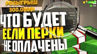 РОЗЫГРЫШ 300.000$ЧТО БУДЕТ ЕСЛИ НЕ ОПЛАТИТЬ ПЕРКИ RADMIR  GTA 5 RP HRONOS