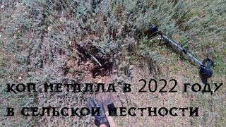 Коп металла в 2022 году с MD 4030, около села