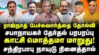 ராஜ்நாத் பேச்சுவார்த்தை தோல்வி! சபாநாயகர் தேர்தல் பரபரப்பு! சந்திரபாபு நாயுடு நினைத்தால்! Ayyanathan