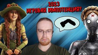 ИТОГИ 2023 ГОДА ИЛИ МОЯ ИГРОВАЯ ИМПОТЕНЦИЯ! КУДА КАТИТСЯ ИНДУТСРИЯ КОМПЬЮТЕРНЫХ ИГР?