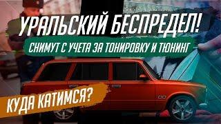 ЗА ТОНИРОВКУ ИЛИ ТЮНИНГ СНИМАЮТ С УЧЕТА!