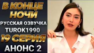 В КОНЦЕ НОЧИ - 19 СЕРИЯ РУССКАЯ ОЗВУЧА АНОНС 2