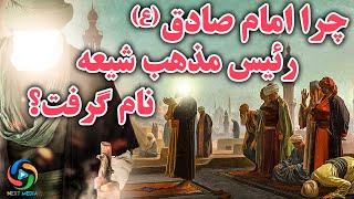 چرا امام جعفر صادق (ع) رییس مذهب شیعه نام گرفت؟ - NEXT MEDIA