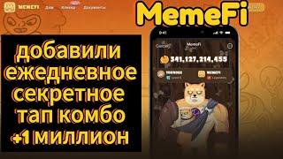 MemeFi секретное тап комбо  | MemeFi скоро airdrop | Как разблокировать секретное комбо мемфай