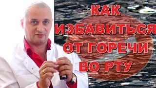 Как избавиться от горечи во рту - Совет врача.