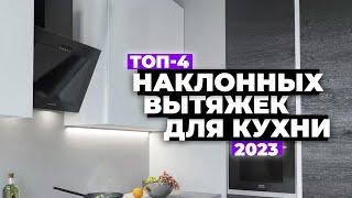 ТОП-4. Лучшие наклонные вытяжки для кухни. Рейтинг 2023 года ️