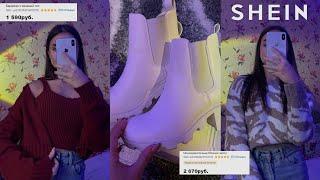 ПОКУПКИ ОДЕЖДЫ С SHEIN | Распаковка Покупок На Зиму Shein *с примеркой*