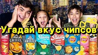 УГАДАЙ ВКУС ЧИПСОВ . ЖАСМИНМЕН бірге | ЧЕЛЛЕНДЖ - ДӘМІН ТАП!