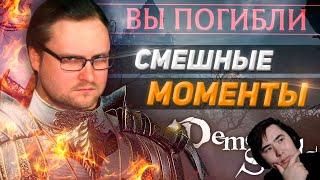 СМЕШНЫЕ МОМЕНТЫ С КУПЛИНОВЫМ ► DEMON'S SOULS | РЕАКЦИЯ на @Kuplinov