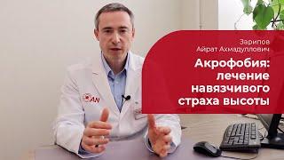 Акрофобия:  лечение, симптомы и признаки страха высоты